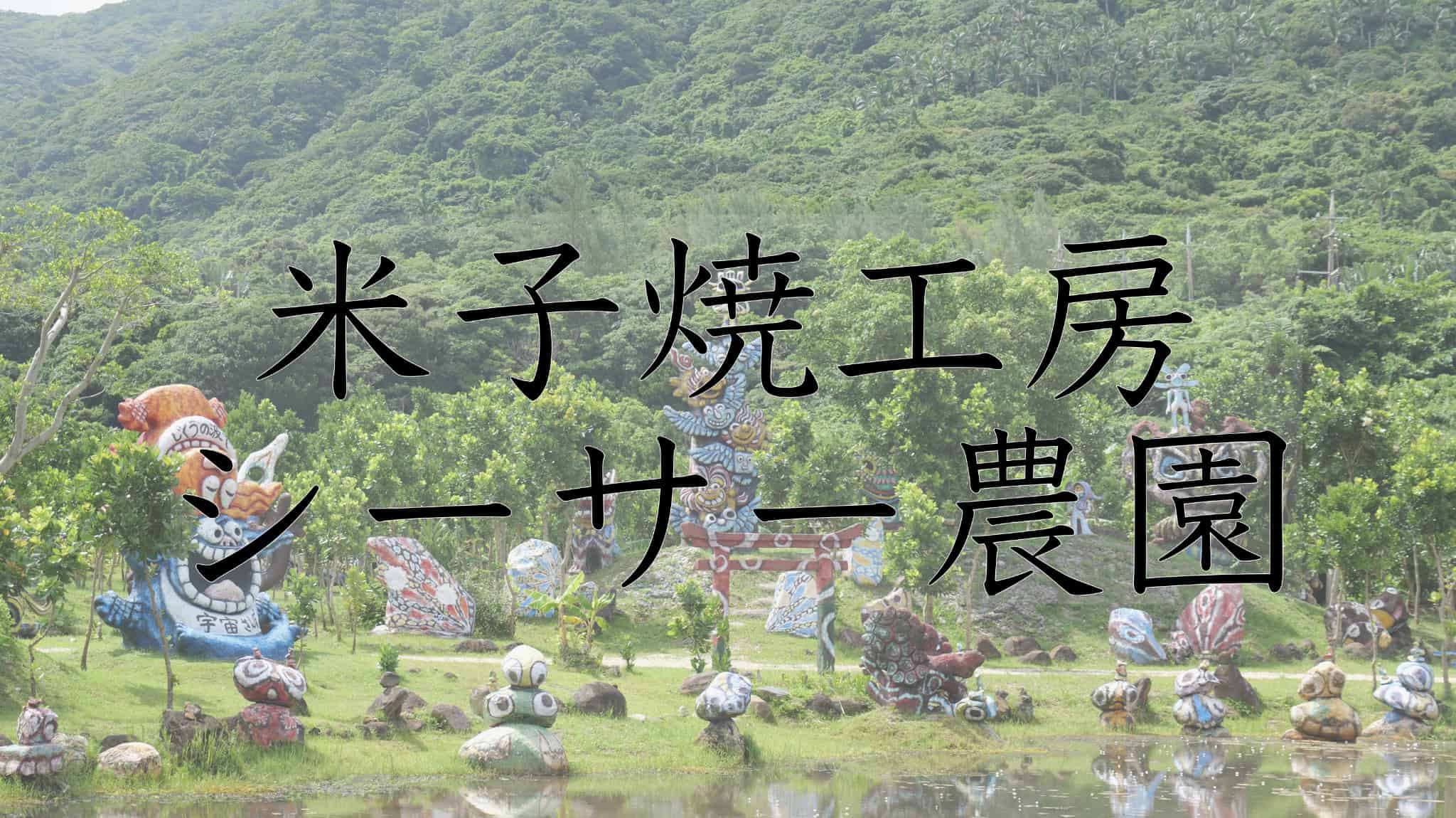 米子焼工房シーサー農園, 米子焼工房, シーサー農園, シーサー, 守り神, 焼き物, 琉球国, 琉球王国, 琉球, 王国, 南国, 石垣島, 九州地方, 九州, 沖縄県, 沖縄, 日本