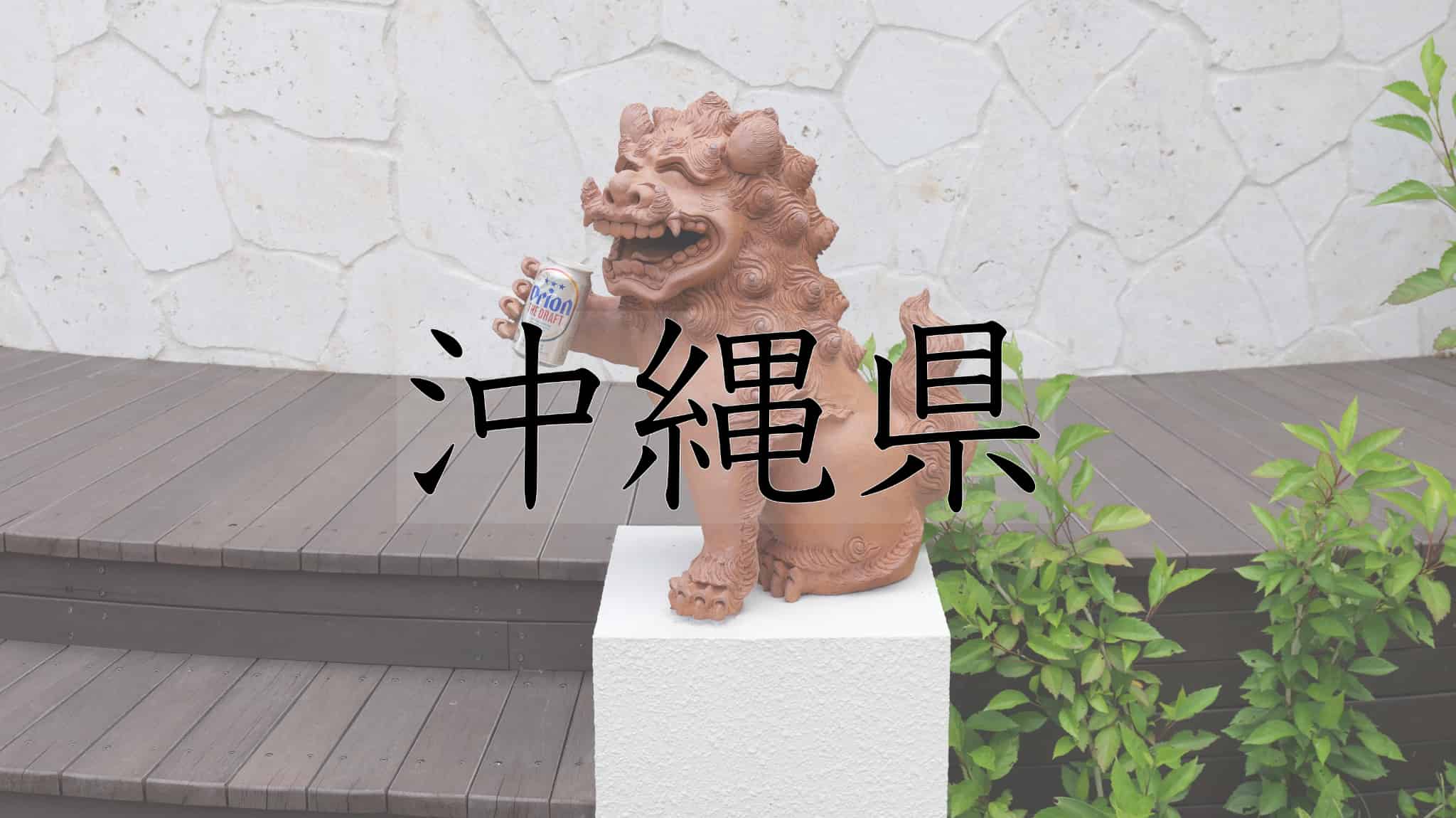 沖縄県, 沖縄, 九州地方, 九州, 琉球国, 琉球王国, 琉球, 王国, シーサー, 沖縄そば, 南国, 日本