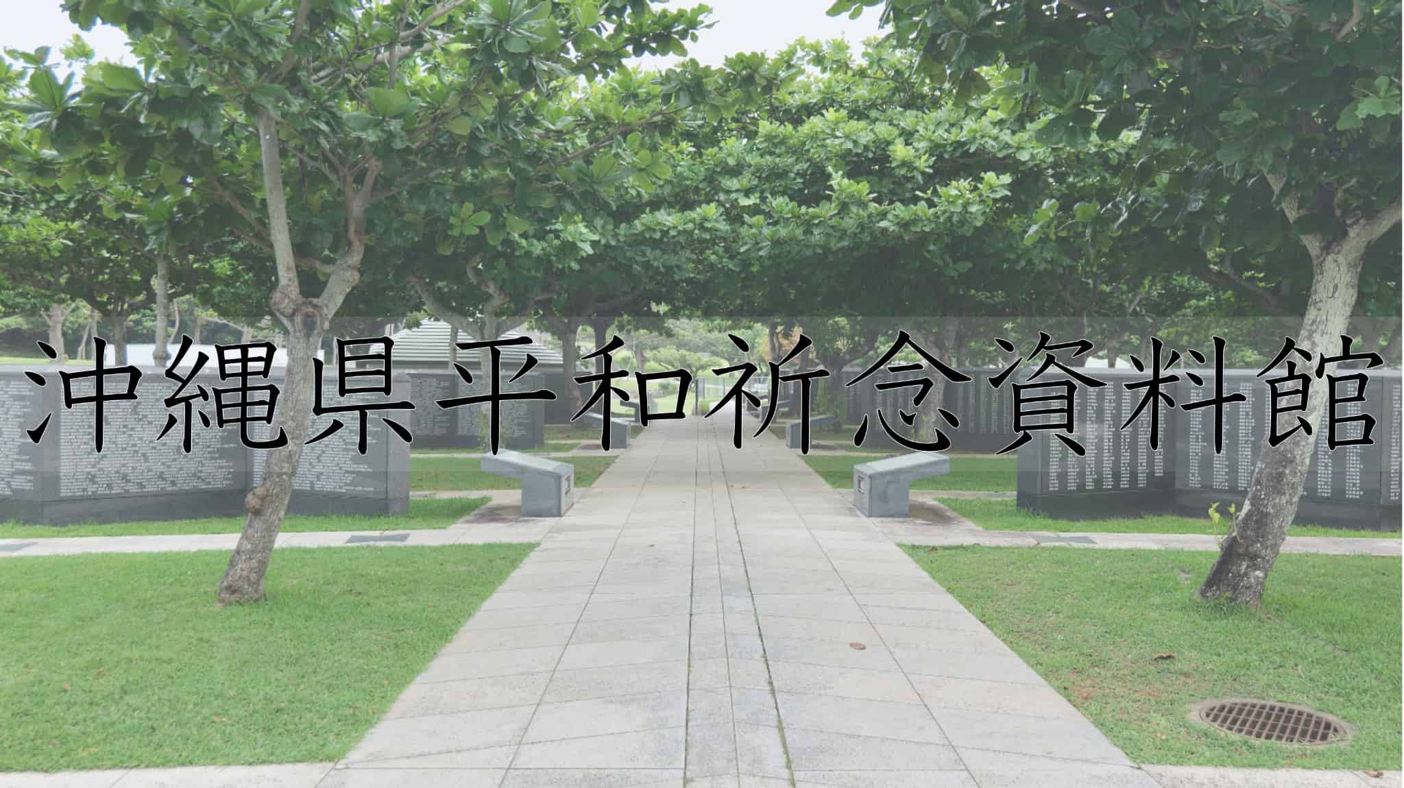 沖縄県平和祈念資料館, 平和祈念資料館, 平和, 祈念, 資料館, 琉球国, 琉球王国, 琉球, 王国, 南国, 九州地方, 九州, 沖縄県, 沖縄, 日本