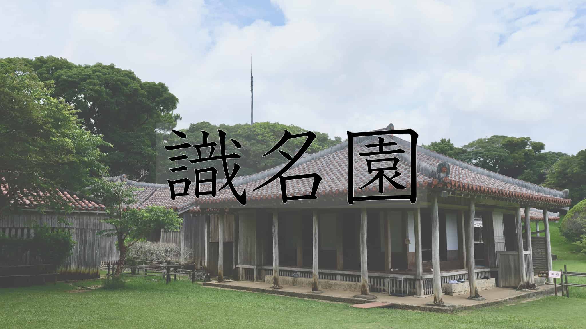 識名園, 日本庭園, 庭園, 琉球国, 琉球王国, 琉球, 王国, 南国, 九州地方, 九州, 沖縄県, 沖縄, 日本