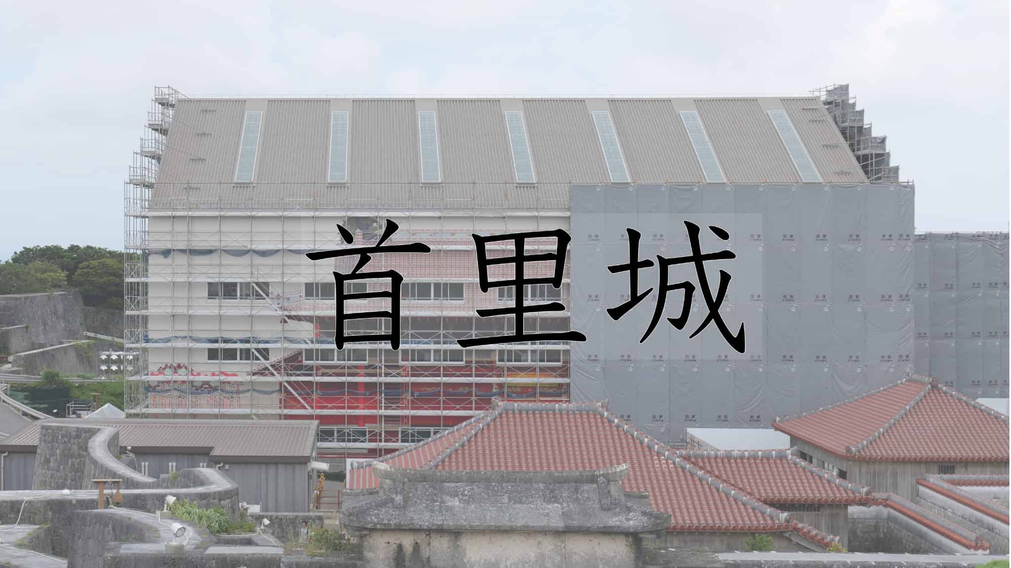 首里城, 首里, 城, 琉球国, 琉球王国, 琉球, 王国, 南国, 九州地方, 九州, 沖縄県, 沖縄, 日本