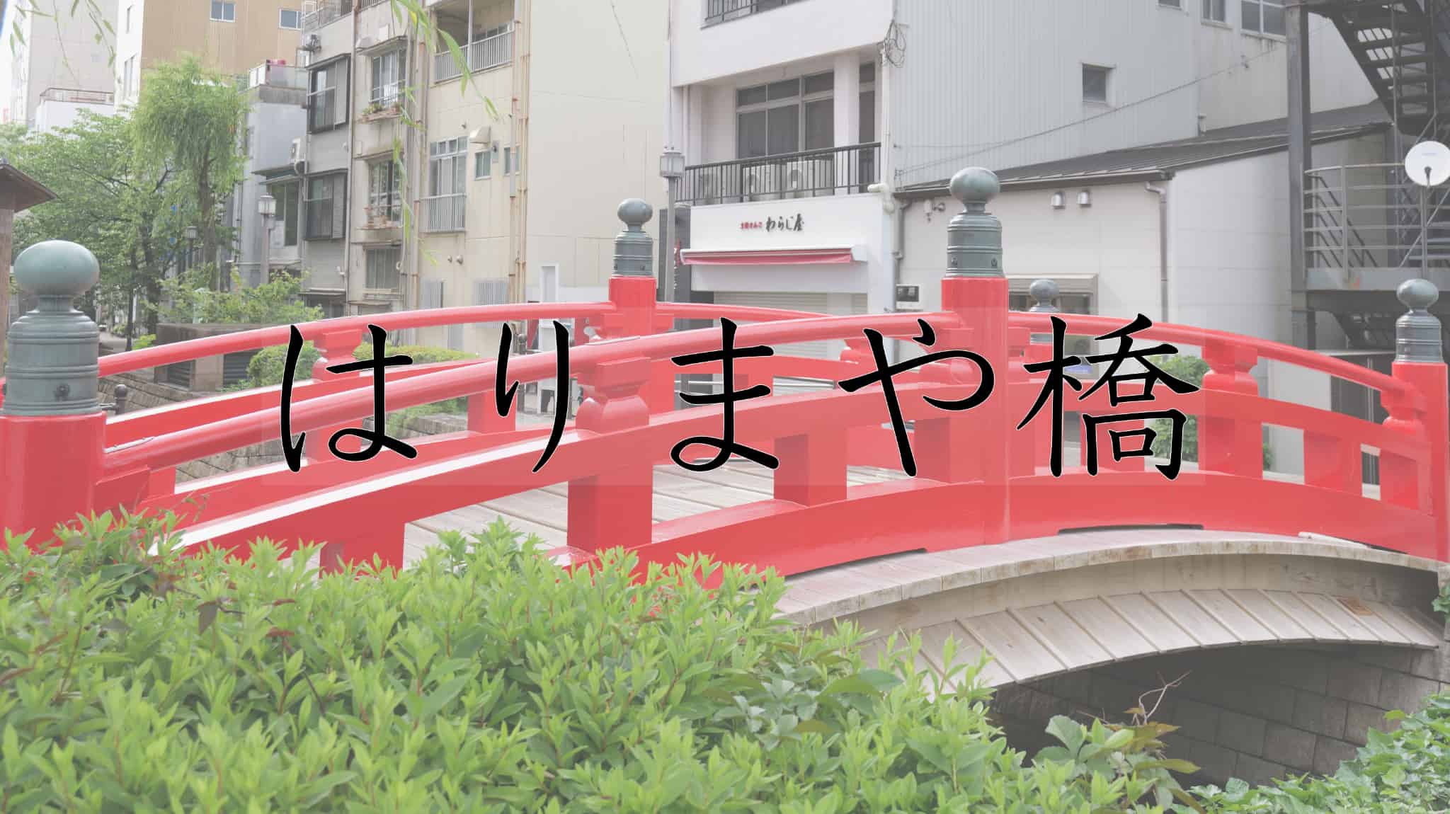 はりまや橋, はりまや, 橋, 観光地, がっかり名所, がっかり, 名所, 日本三大, 三大, 高知県, 高知, 高知市, 日本