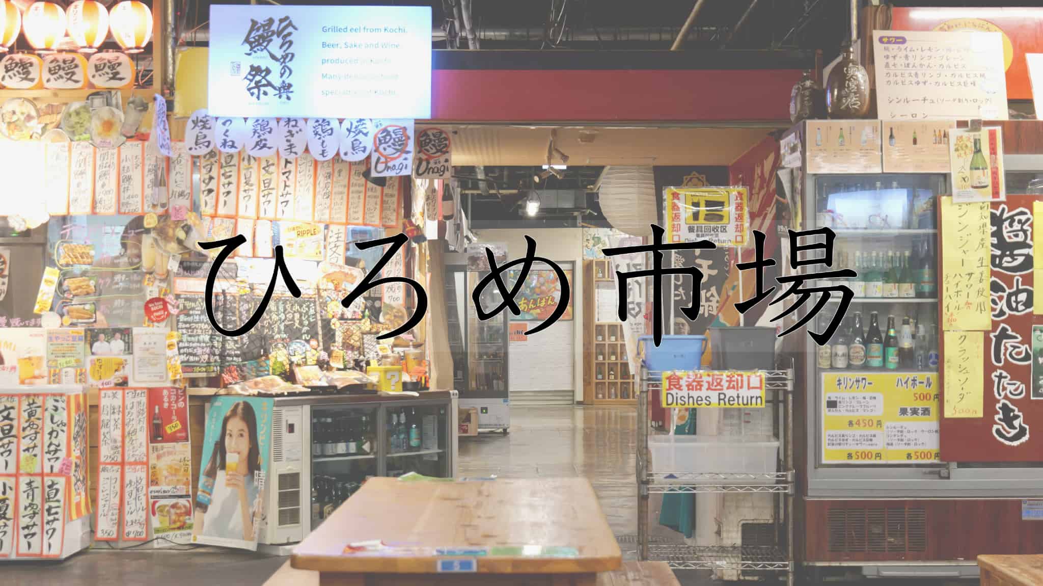 ひろめ市場, ひろめ, 市場, 酒, 名物料理, 名物, 料理, 鰹のたたき, かつお, たたき, 高知県, 高知, 高知市, 観光, 日本