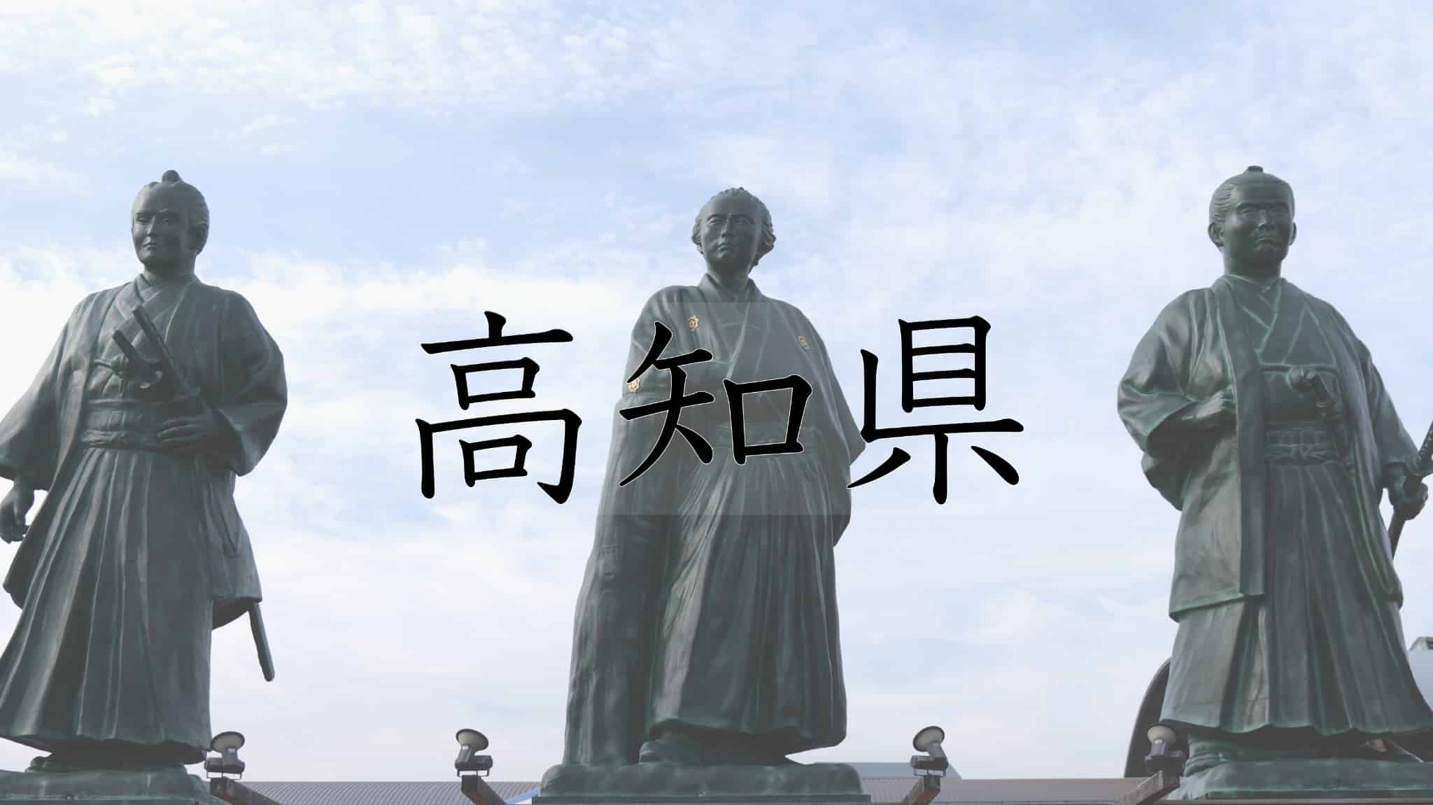 高知県, 高知, 四国地方, 四国, 鰹, 鰹のたたき, カツオ, かつお, たたき, 坂本龍馬, 日本