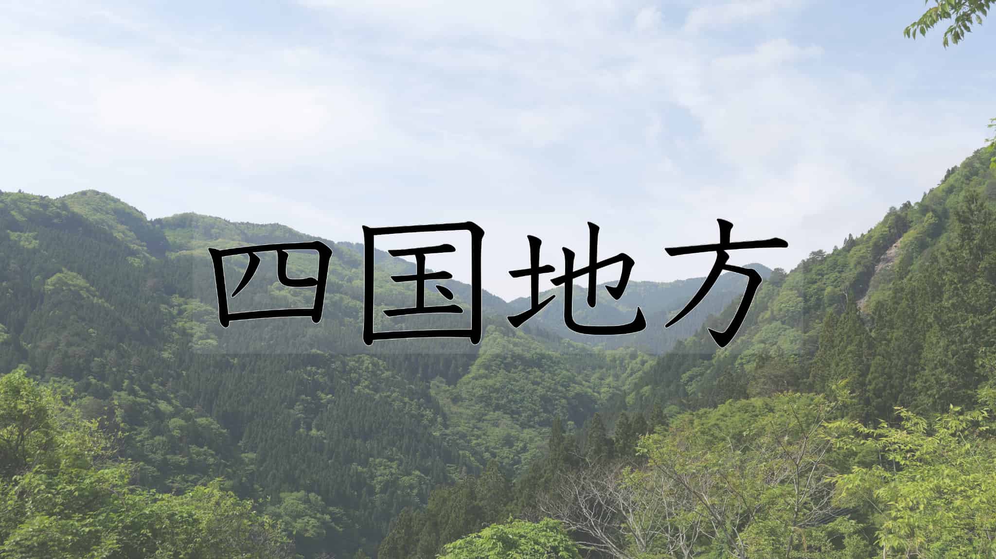 四国地方, 四国, 香川県, 香川, 徳島県, 徳島, 高知県, 高知, 愛媛県, 愛媛, 日本