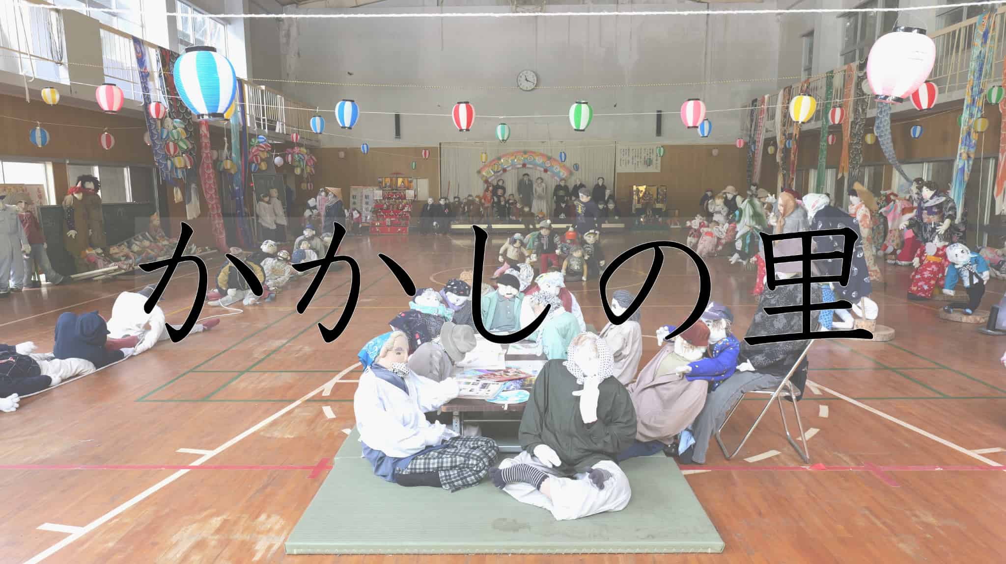 かかしの里, かかし, 案山子, 徳島県, 徳島, 三好市, 三好, 祖谷, 日本